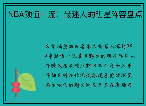 NBA颜值一流！最迷人的明星阵容盘点