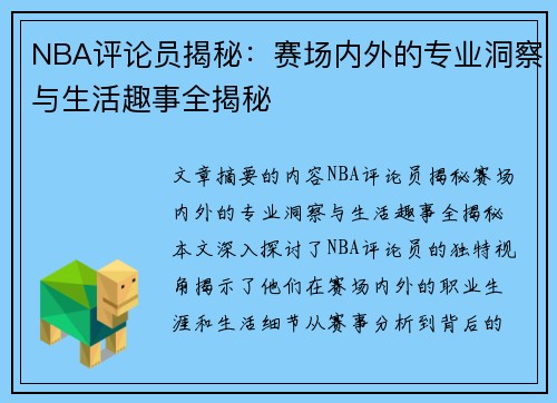 NBA评论员揭秘：赛场内外的专业洞察与生活趣事全揭秘