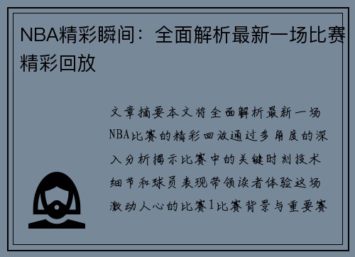 NBA精彩瞬间：全面解析最新一场比赛精彩回放