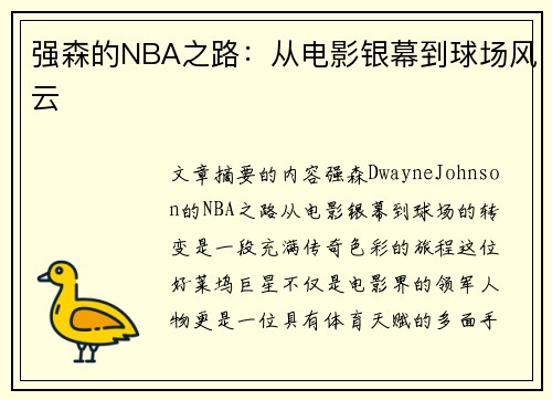 强森的NBA之路：从电影银幕到球场风云