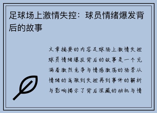 足球场上激情失控：球员情绪爆发背后的故事