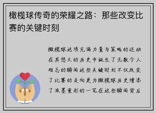 橄榄球传奇的荣耀之路：那些改变比赛的关键时刻