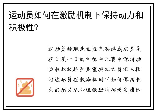 运动员如何在激励机制下保持动力和积极性？