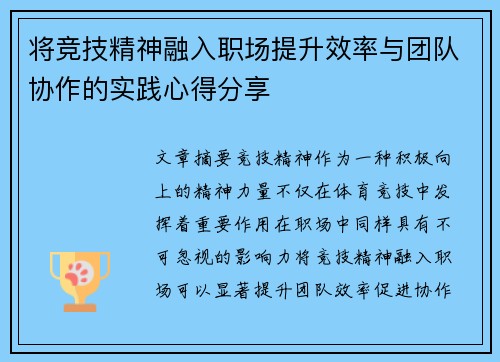 将竞技精神融入职场提升效率与团队协作的实践心得分享