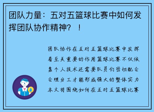 团队力量：五对五篮球比赛中如何发挥团队协作精神？ !