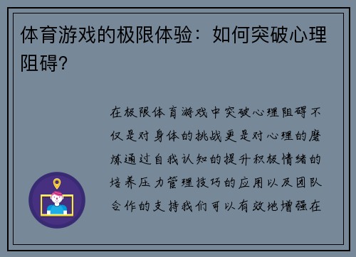 体育游戏的极限体验：如何突破心理阻碍？