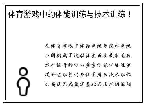 体育游戏中的体能训练与技术训练 !