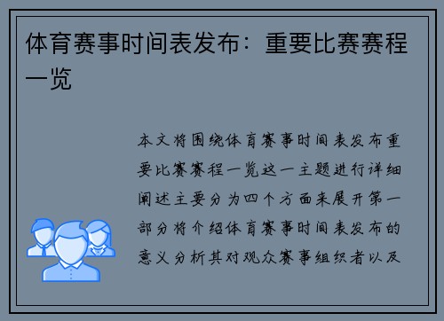 体育赛事时间表发布：重要比赛赛程一览