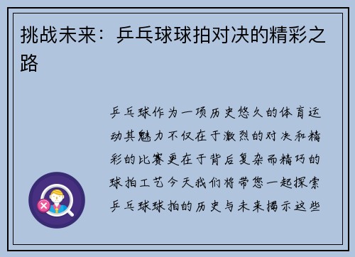 挑战未来：乒乓球球拍对决的精彩之路