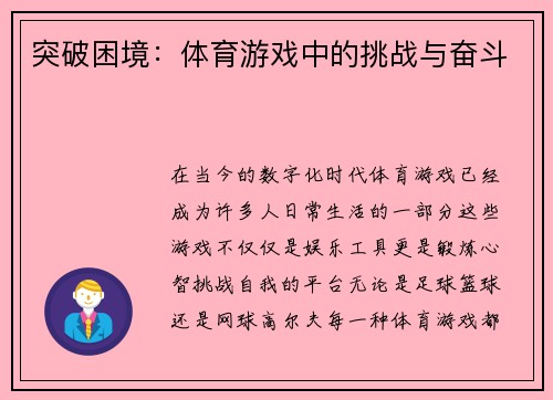 突破困境：体育游戏中的挑战与奋斗