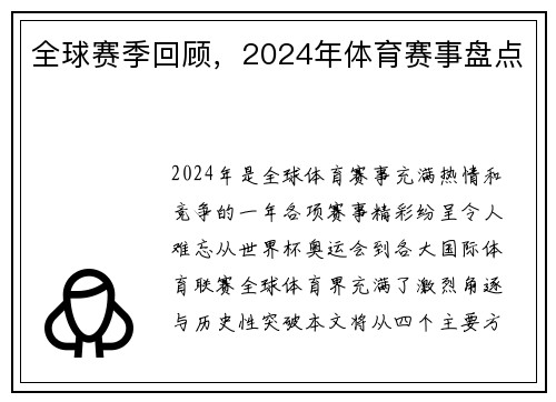 全球赛季回顾，2024年体育赛事盘点