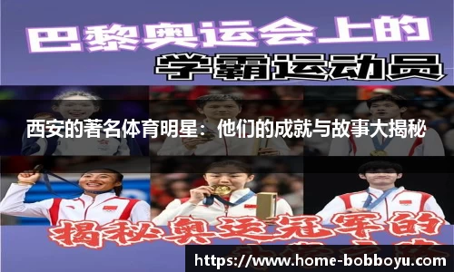 西安的著名体育明星：他们的成就与故事大揭秘