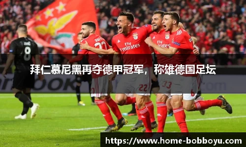 拜仁慕尼黑再夺德甲冠军，称雄德国足坛