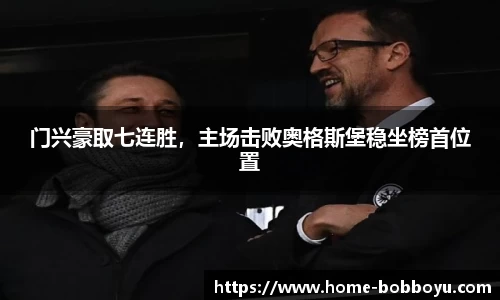 门兴豪取七连胜，主场击败奥格斯堡稳坐榜首位置