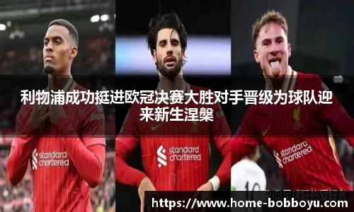利物浦成功挺进欧冠决赛大胜对手晋级为球队迎来新生涅槃