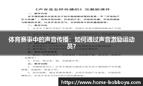 体育赛事中的声音传播：如何通过声音激励运动员？