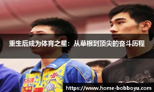 重生后成为体育之星：从草根到顶尖的奋斗历程