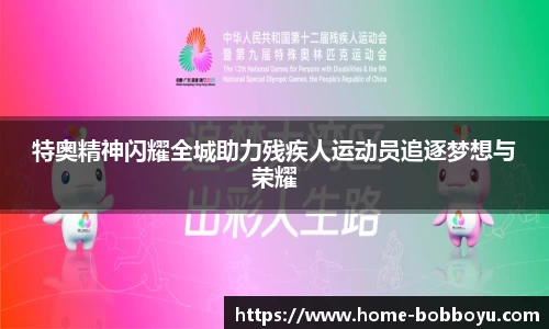 特奥精神闪耀全城助力残疾人运动员追逐梦想与荣耀